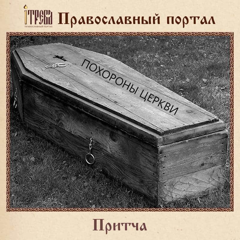 Погребот на Црквата - приказна