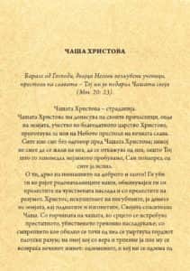 Чаша Христова - Свети Игнатиј Брјанчанинов