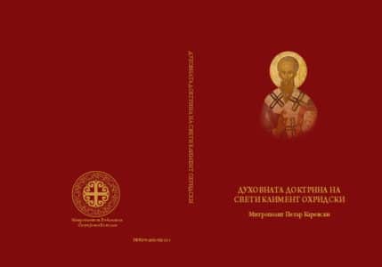 ДУХОВНАТА ДОКТРИНА НА СВЕТИ КЛИМЕНТ ОХРИДСКИ - Митрополит Петар (Каревски)