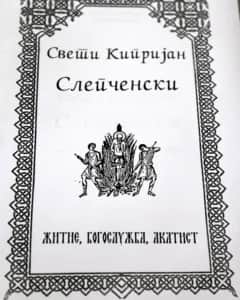 Започнаа подготовките за прославата на Свети Кипријан Слепченски