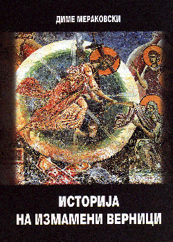 Историја на измамени верници