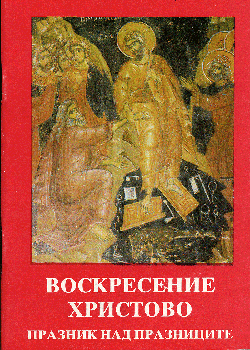 Воскресение Христово