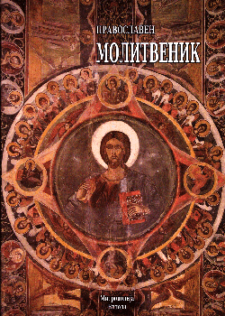 Православен молитвеник (второ издание)