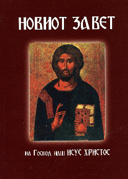 Новиот Завет (мек повез)