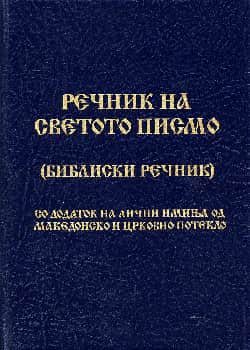 Речник на Светото писмо