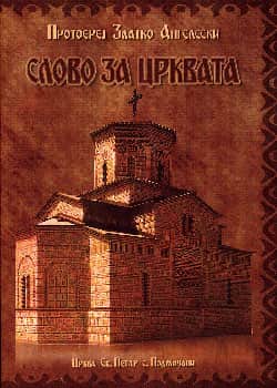Слово за Црквата