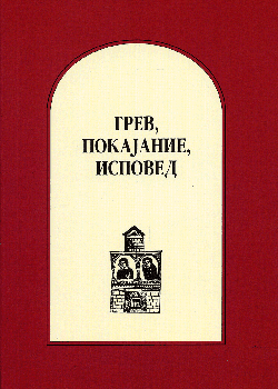 Грев, покајание и исповед