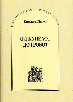 Од купелот до гробот