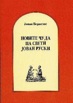 Новите чуда на свети Јован Руски