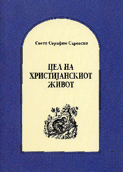 Цел на нашиот живот