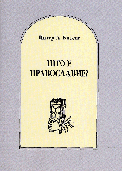 Што е православие?