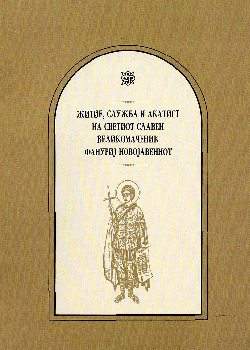 Житие служба и акат. на св. славен вмч. Фануриј Новојавениот
