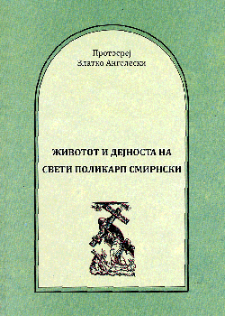 Животот и дејноста на свети Поликарп Смирнски