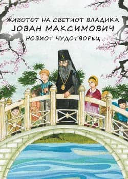 Свети Јован Максимович (сликовница)