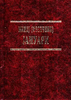 Минеј (Месечник): Јануари