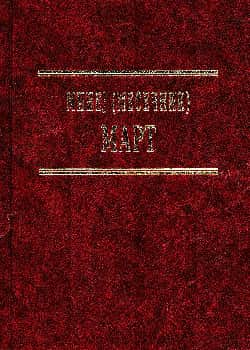 Минеј (Месечник): Март