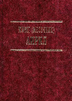 Минеј (Месечник): Април