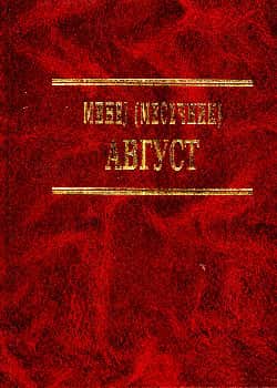 Минеј (Месечник): Август