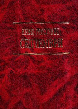 Минеј (Месечник): Септември