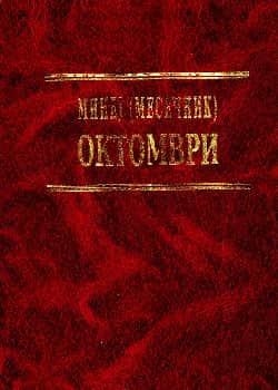 Минеј (Месечник): Октомври