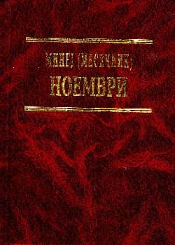 Минеј (Месечник): Ноември