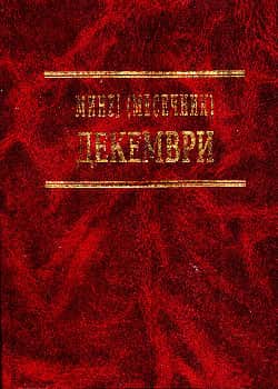 Минеј (Месечник): Декември