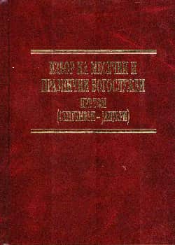 Избор на месечни и празнични богослужби, т. 1