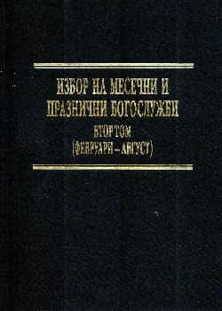 Избор на месечни и празнични богослужби, т. 2