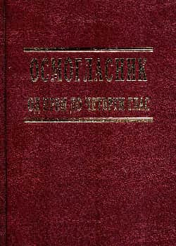 Осмогласник (I-IV глас)
