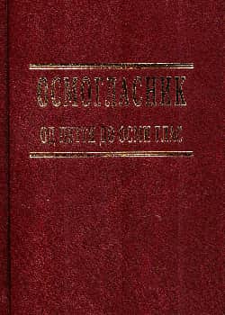 Осмогласник (V-VIII глас)