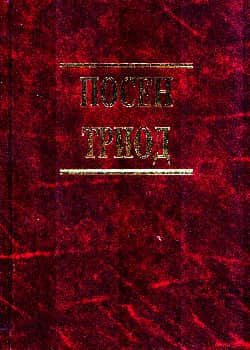 Посен Триод