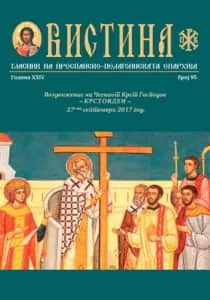 Излезе 95 број од Епархиското списание „Вистина“
