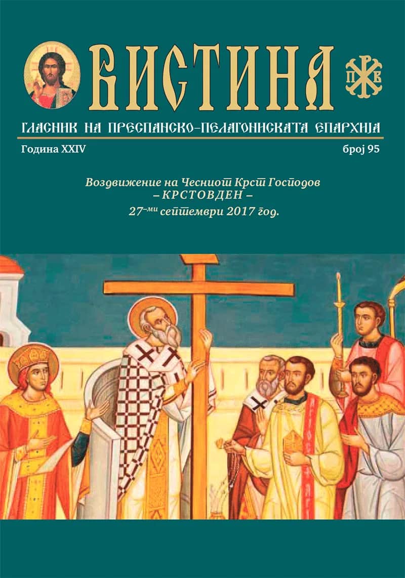 Епархиско списание „Вистина“ бр. 95