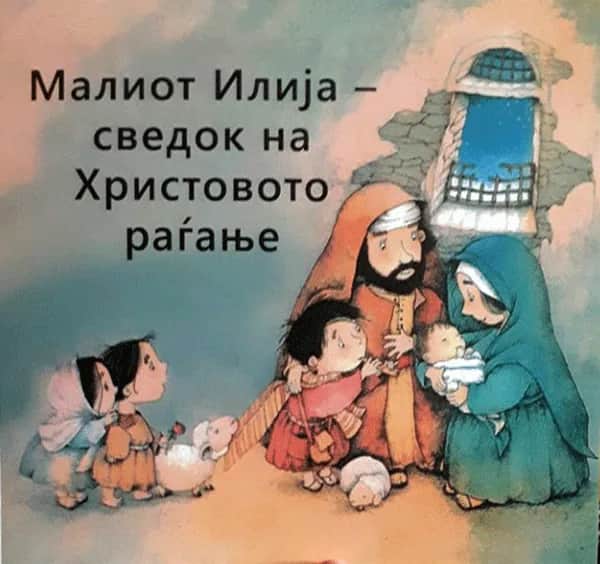 Малиот Илија - сведок на Христовото Раѓање