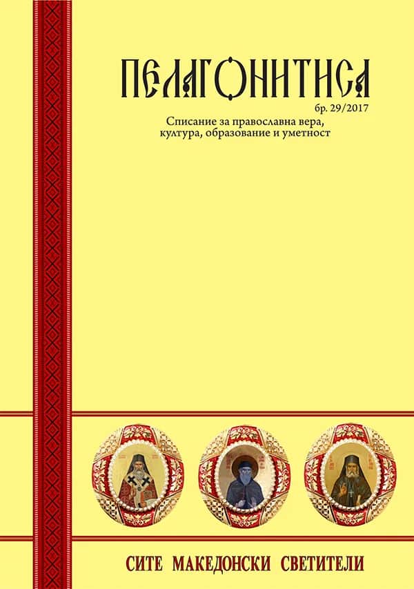 ПЕЛАГОНИТИСА БР. 29
