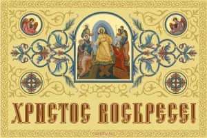 Псахалниот тропар «Христос Воскресна» на различни јазици
