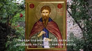 Покана за чествување на Свети Нектариј Битолски