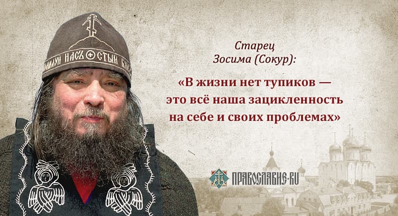 Во животот нема ќорсокак - Старец Зосима Сокур
