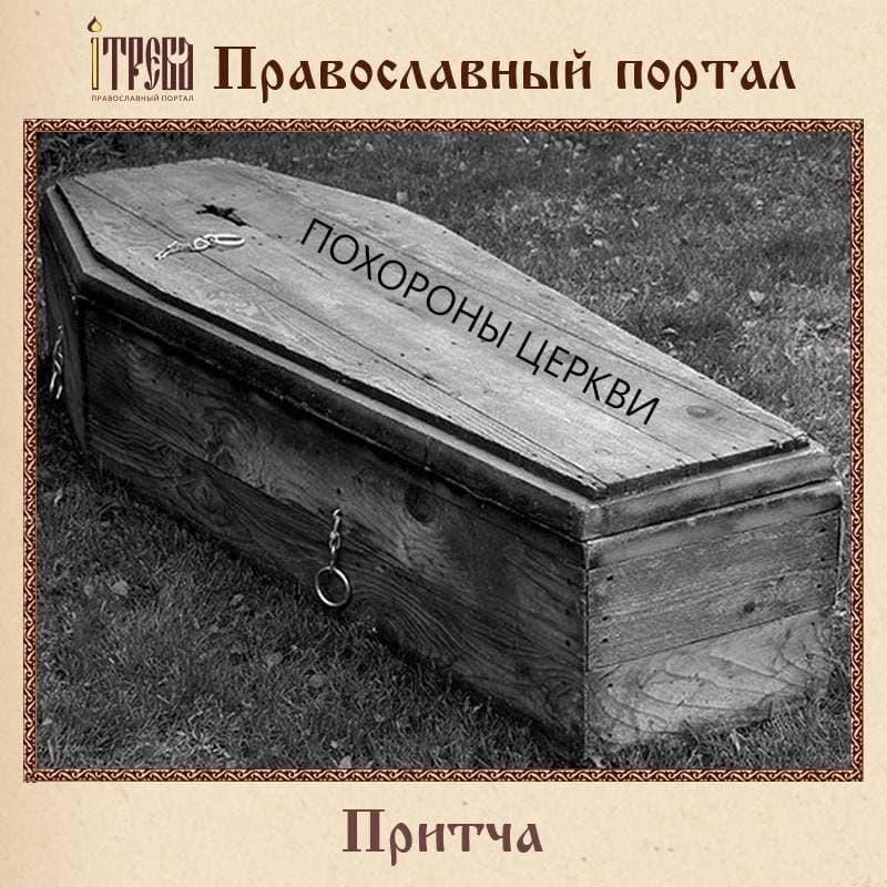 Погребот на Црквата - приказна