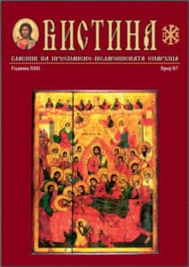Епархиско списание „Вистина“ бр. 87