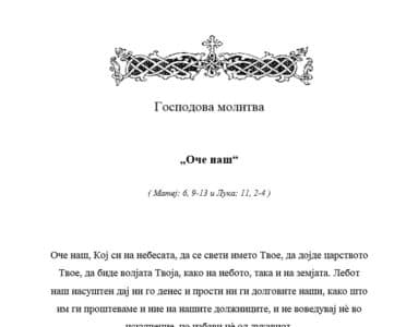 Толкување на молитвата Оче наш