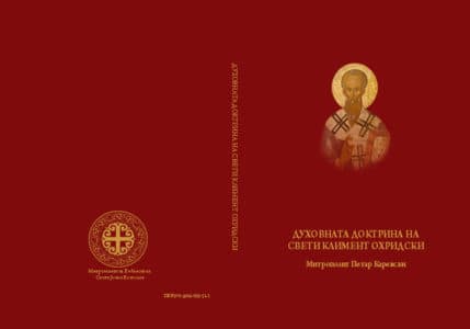 ДУХОВНАТА ДОКТРИНА НА СВЕТИ КЛИМЕНТ ОХРИДСКИ - Митрополит Петар (Каревски)