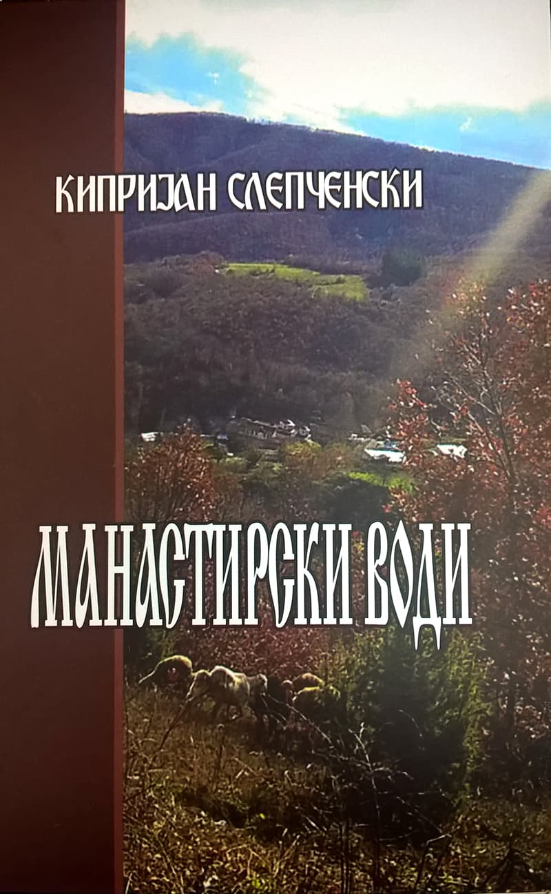 МАНАСТИРСКИ ВОДИ - Првата стихозбирка од Слепченскиот манастир
