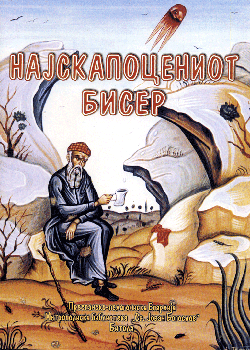 Најскапоцениот бисер (сликовница)