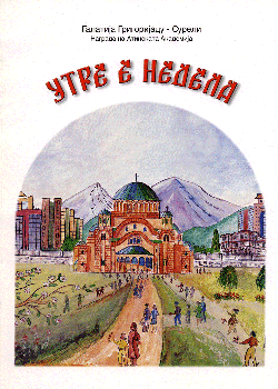 Утре е недела
