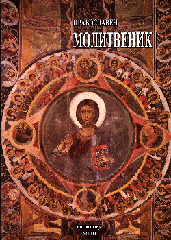 Православен молитвеник (второ издание)