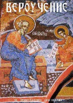 Вероучение на православниот христијанин