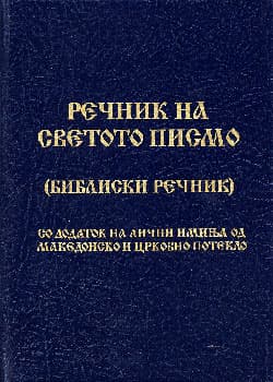 Речник на Светото писмо
