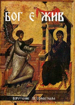 Бог е жив