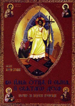 Во имја Отца и Сина и Свјатаго Духа